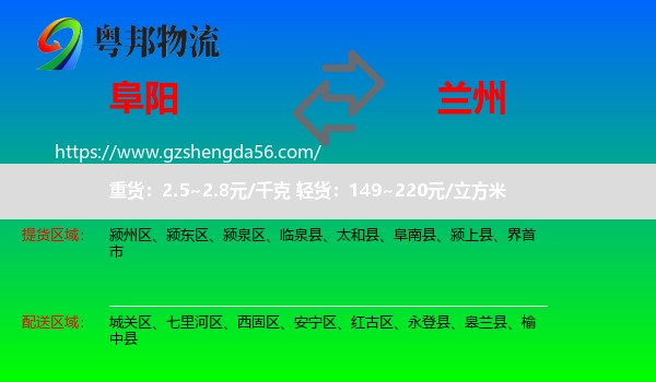阜阳到兰州专线