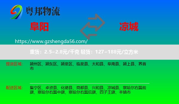 阜阳到凉城县物流专线