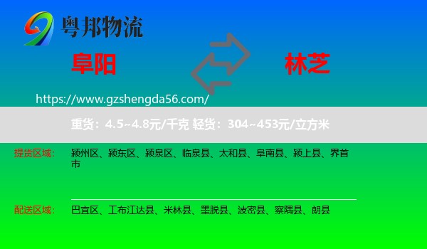 阜阳到林芝物流