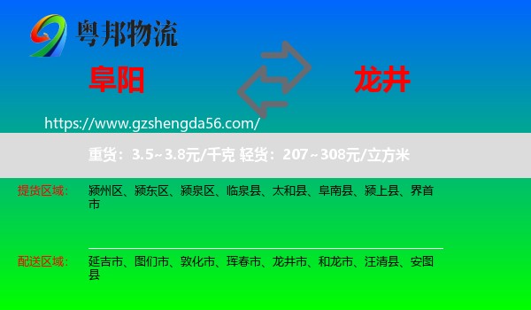 阜阳到龙井市物流专线