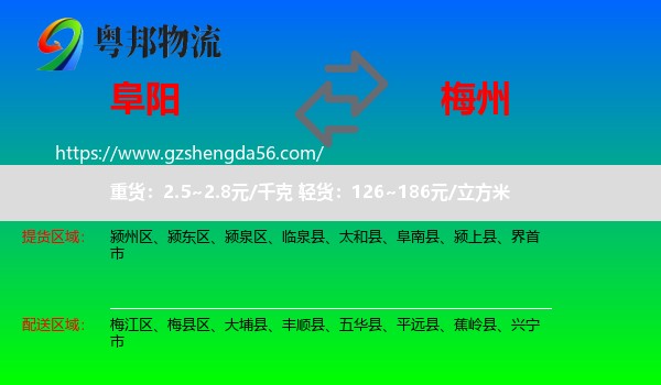 阜阳到梅州物流