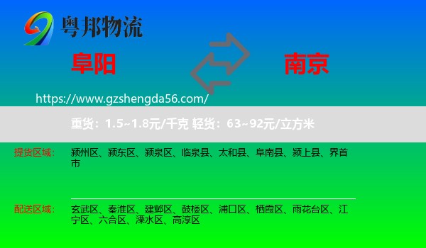 阜阳到南京专线