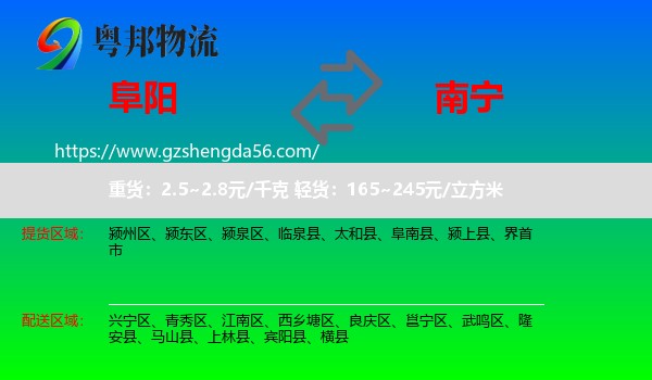 阜阳到南宁专线