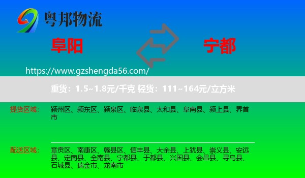 阜阳到宁都县物流专线