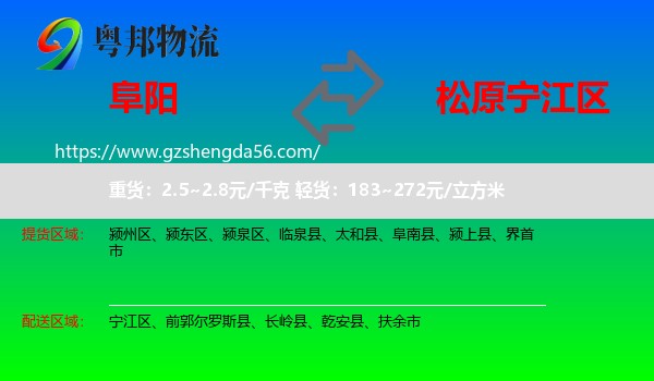 阜阳到宁江区物流专线