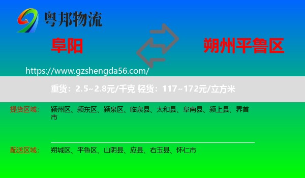 阜阳到平鲁区物流专线