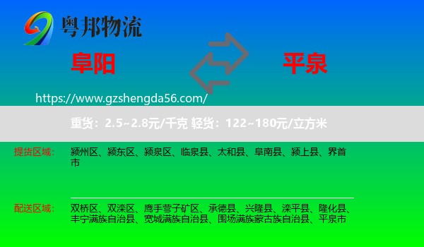 阜阳到平泉市物流专线