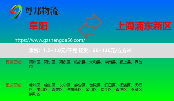 阜阳到浦东新区物流