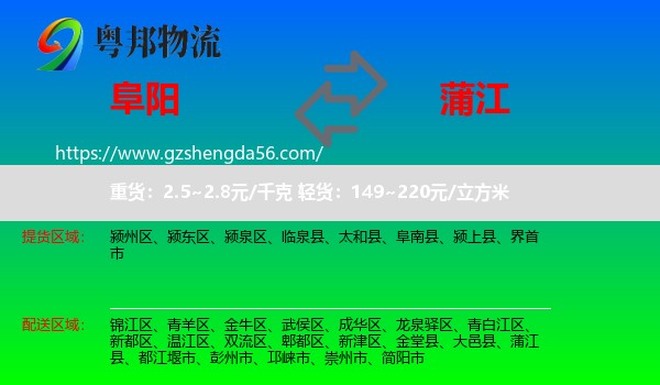 阜阳到蒲江县物流专线