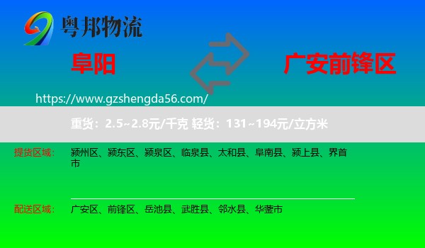 阜阳到前锋区物流专线