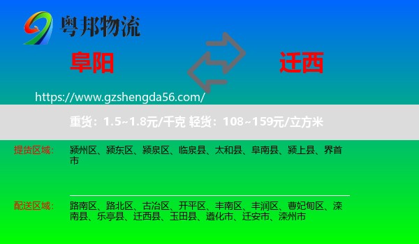阜阳到迁西县物流专线