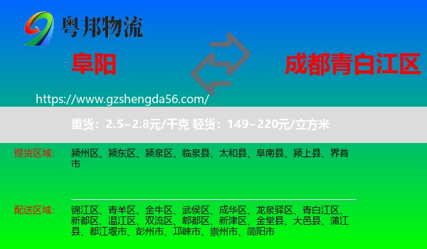 阜阳到青白江区物流专线