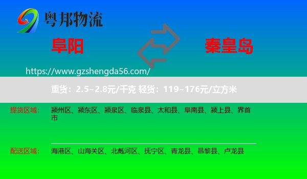 阜阳到秦皇岛物流