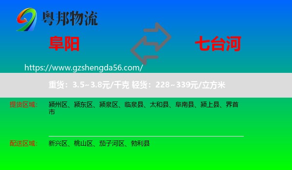 阜阳到七台河物流