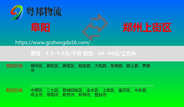 阜阳到上街区物流专线