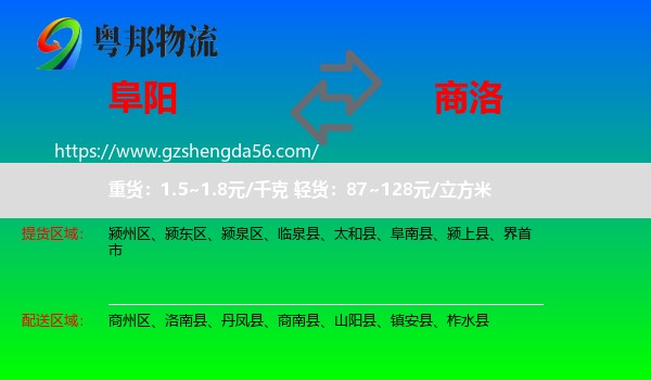 阜阳到商洛物流