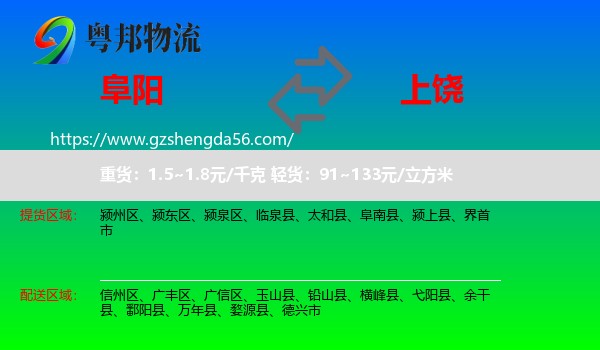 阜阳到上饶物流