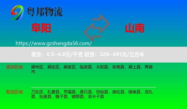 阜阳到山南物流