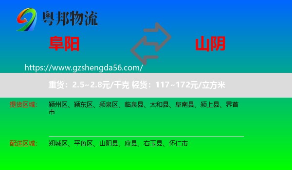 阜阳到山阴县物流专线