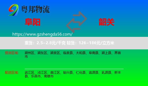 阜阳到韶关物流