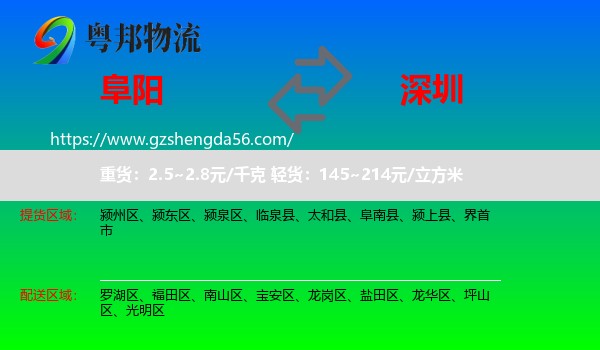 阜阳到深圳物流