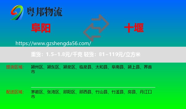 阜阳到十堰物流