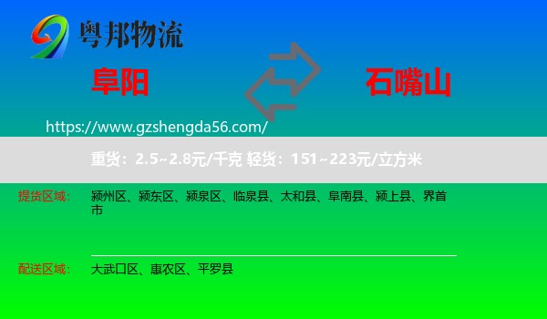 阜阳到石嘴山物流