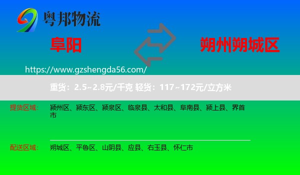 阜阳到朔城区物流专线
