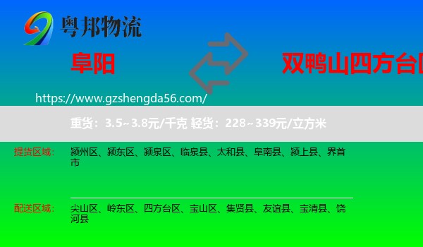 阜阳到四方台区物流专线