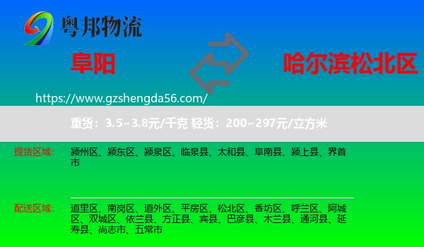 阜阳到松北区物流专线