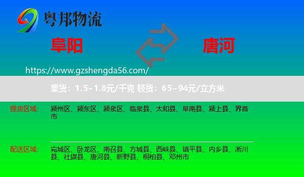 阜阳到唐河县物流专线