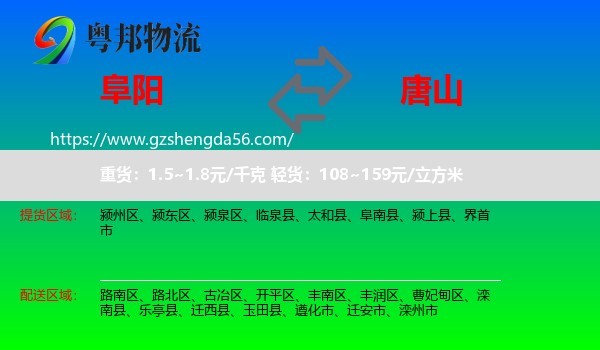 阜阳到唐山物流