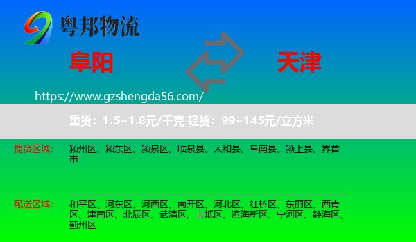阜阳到天津专线