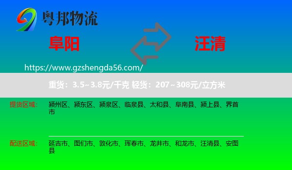 阜阳到汪清县物流专线