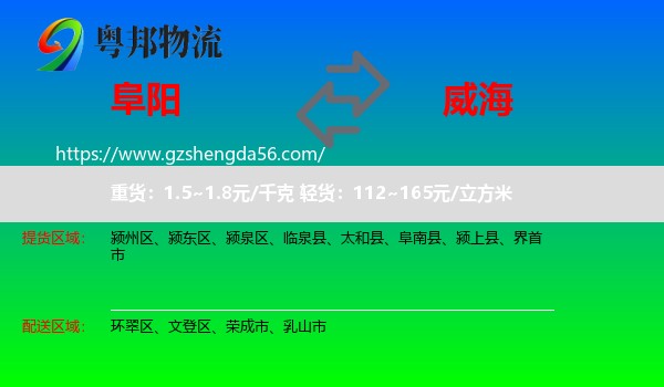 阜阳到威海物流