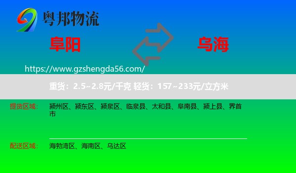 阜阳到乌海物流