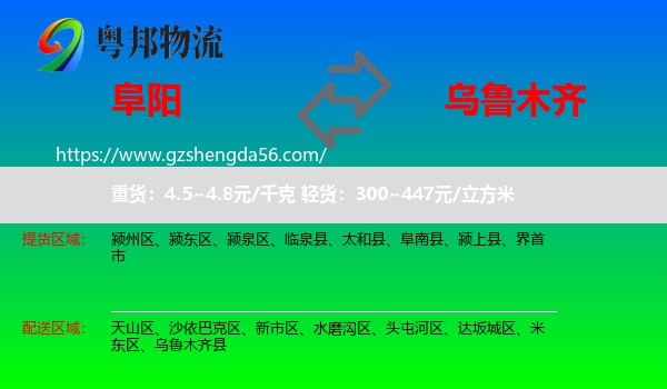 阜阳到乌鲁木齐专线