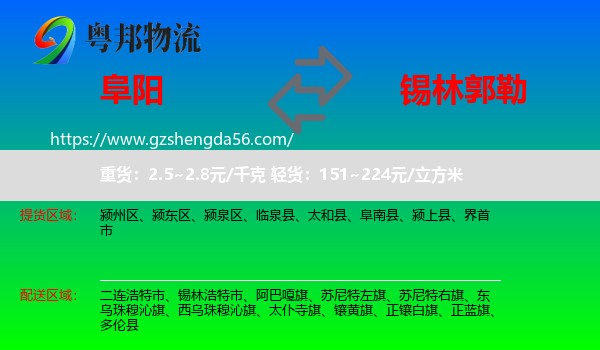 阜阳到锡林郭勒物流
