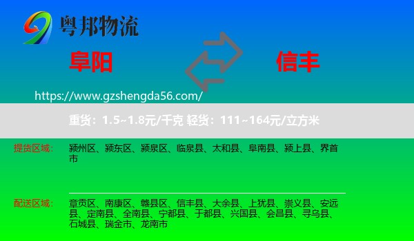 阜阳到信丰县物流专线