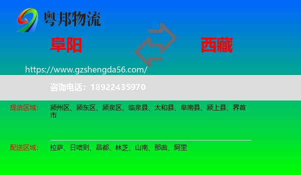 阜阳到西藏物流
