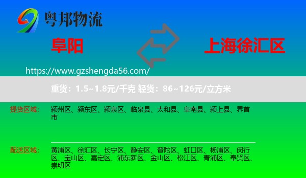 阜阳到徐汇区物流