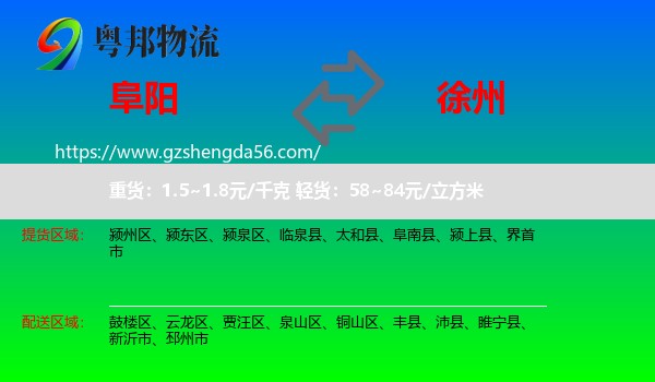 阜阳到徐州物流