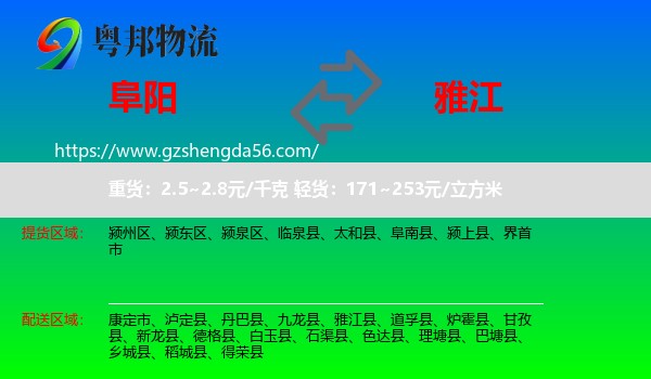 阜阳到雅江县物流专线