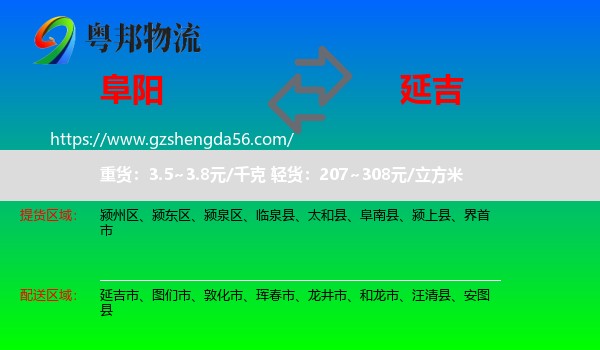 阜阳到延吉市物流专线