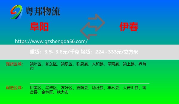 阜阳到伊春物流