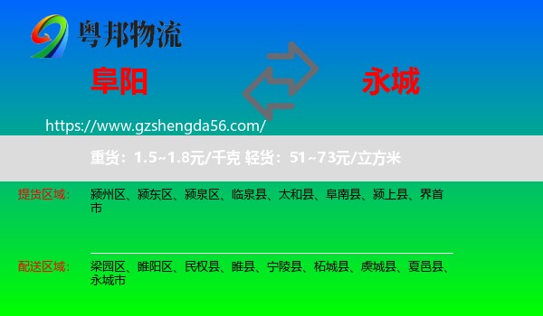 阜阳到永城市物流专线