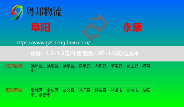 阜阳到永康市物流专线