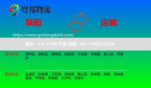 阜阳到运城物流
