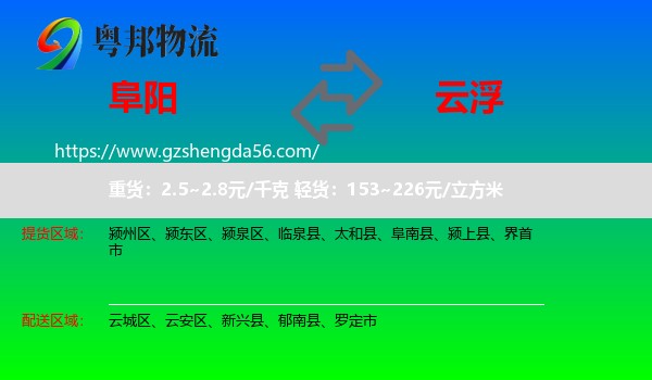 阜阳到云浮物流