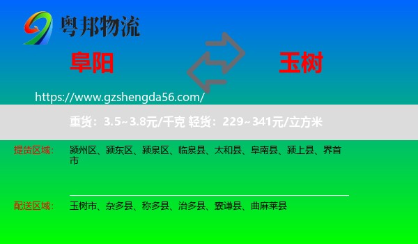 阜阳到玉树物流